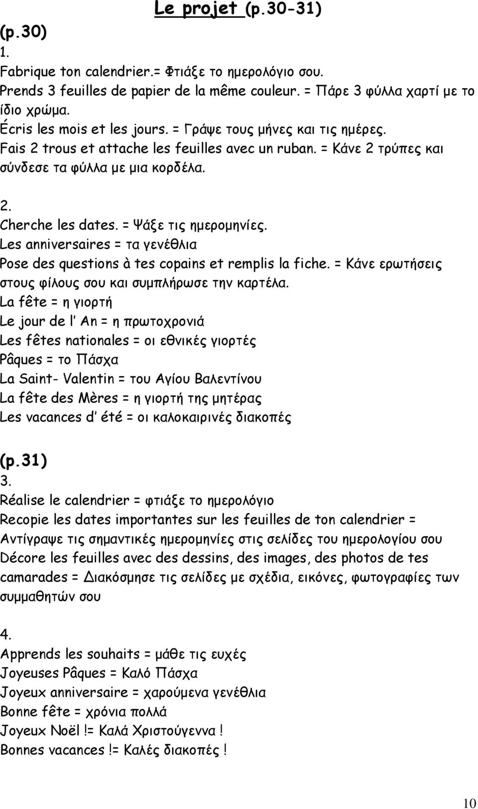 Les anniversaires = τα γενέθλια Pose des questions à tes copains et remplis la fiche. = Κάνε ερωτήσεις στους φίλους σου και συμπλήρωσε την καρτέλα.