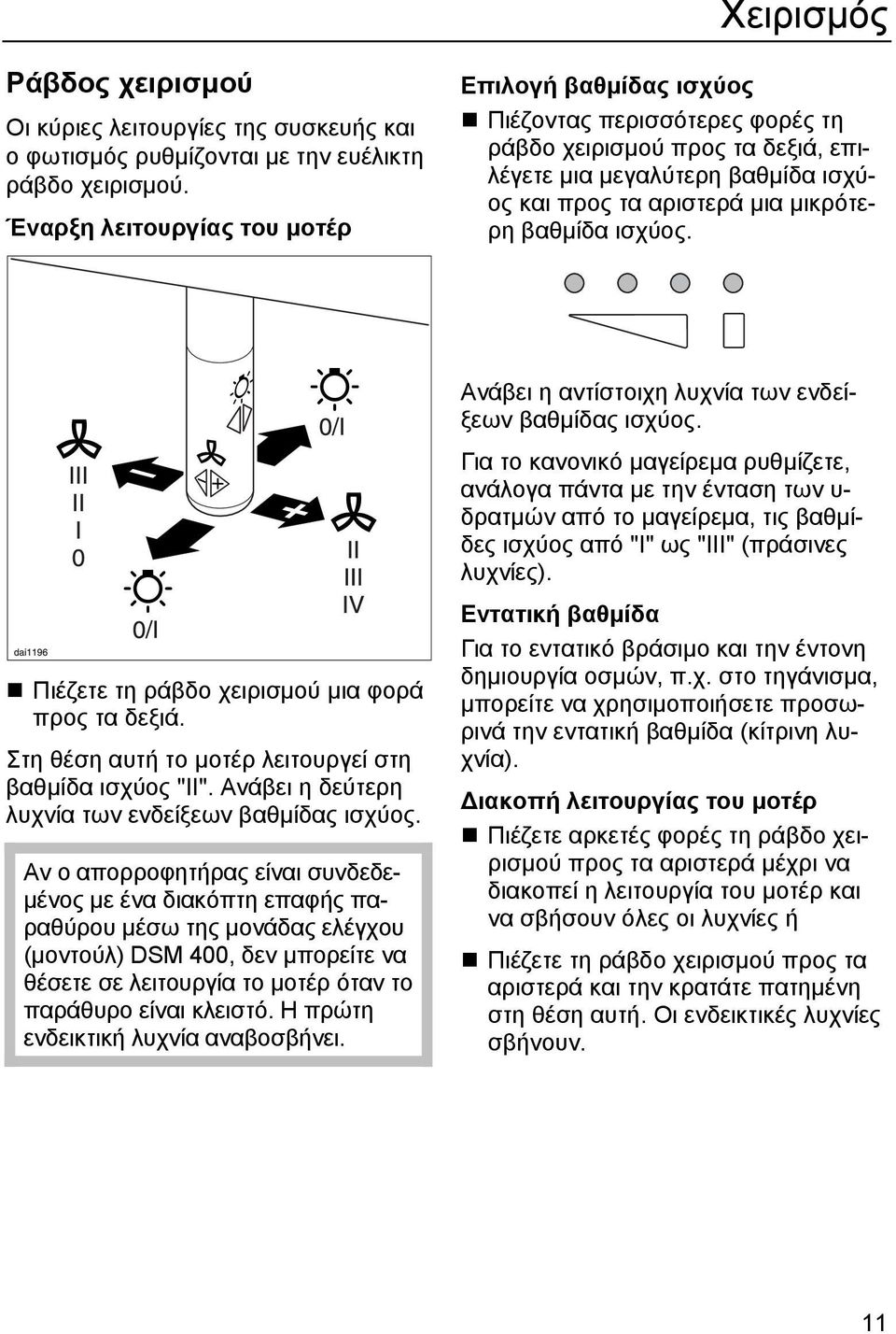 ισχύος. Πιέζετε τη ράβδο χειρισµού µια φορά προς τα δεξιά. Στη θέση αυτή το µοτέρ λειτουργεί στη βαθµίδα ισχύος "II". Ανάβει η δεύτερη λυχνία των ενδείξεων βαθµίδας ισχύος.