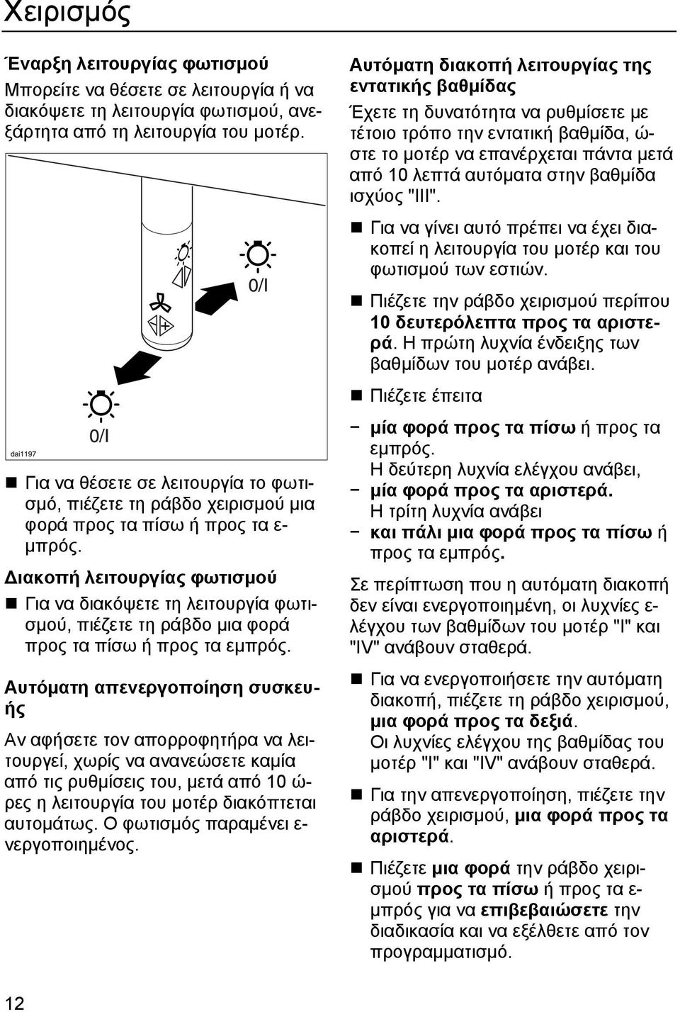 ιακοπή λειτουργίας φωτισµού Για να διακόψετε τη λειτουργία φωτισµού, πιέζετε τη ράβδο µια φορά προς τα πίσω ή προς τα εµπρός.