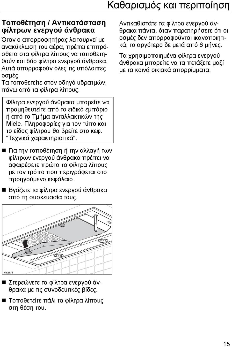 Αντικαθιστάτε τα φίλτρα ενεργού άνθρακα πάντα, όταν παρατηρήσετε ότι οι οσµές δεν απορροφούνται ικανοποιητικά, το αργότερο δε µετά από 6 µήνες.