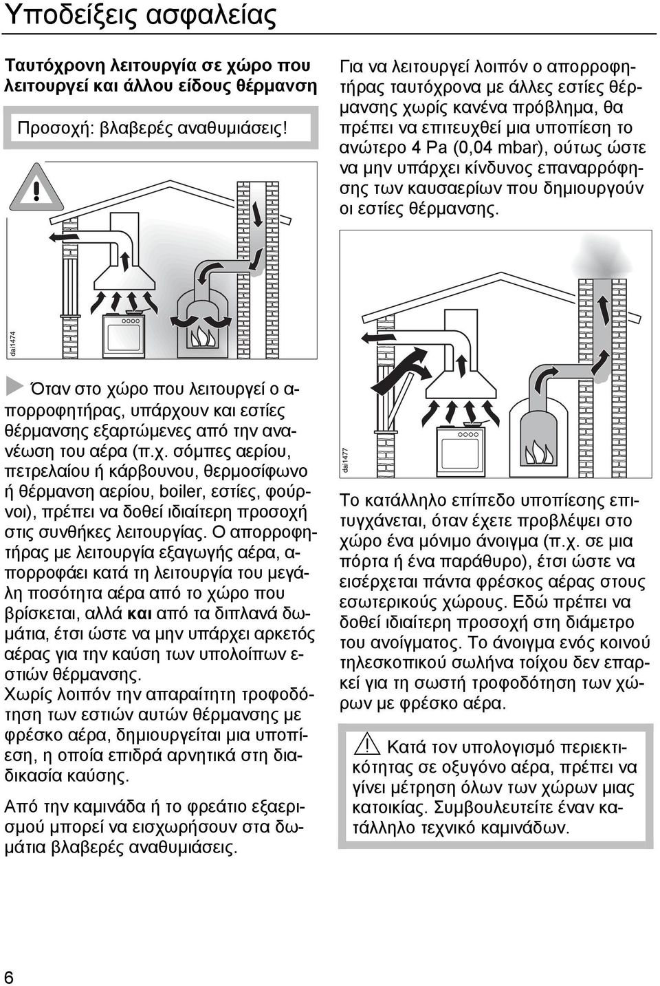 κίνδυνος επαναρρόφησης των καυσαερίων που δηµιουργούν οι εστίες θέρµανσης. Όταν στο χώ