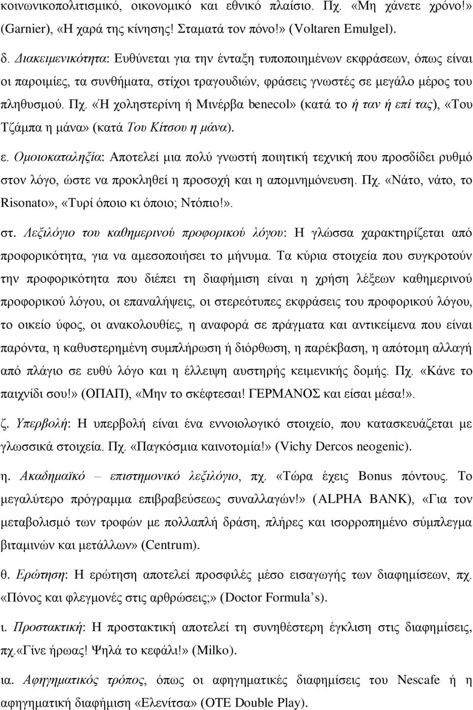 «Ή ρνιεζηεξίλε ή Μηλέξβα benecol» (θαηά ην ή ηαλ ή επί ηαο), «Σνπ Σδάκπα ε κάλα» (θαηά Τνπ Κίηζνπ ε κάλα). ε. Οκνηνθαηαιεμία: Απνηειεί κηα πνιύ γλσζηή πνηεηηθή ηερληθή πνπ πξνζδίδεη ξπζκό ζηνλ ιόγν, ώζηε λα πξνθιεζεί ε πξνζνρή θαη ε απνκλεκόλεπζε.