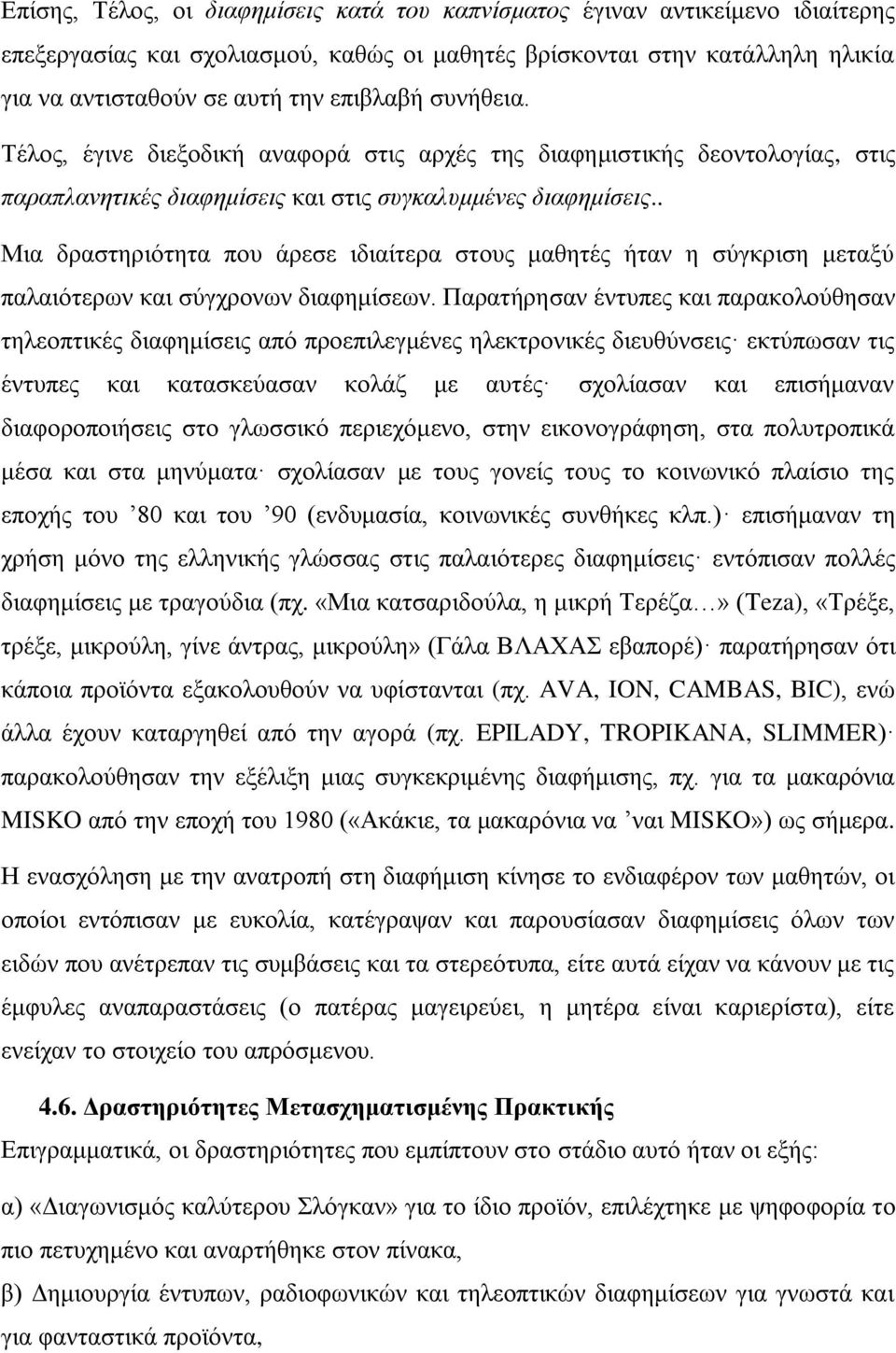 . Μηα δξαζηεξηόηεηα πνπ άξεζε ηδηαίηεξα ζηνπο καζεηέο ήηαλ ε ζύγθξηζε κεηαμύ παιαηόηεξσλ θαη ζύγρξνλσλ δηαθεκίζεσλ.