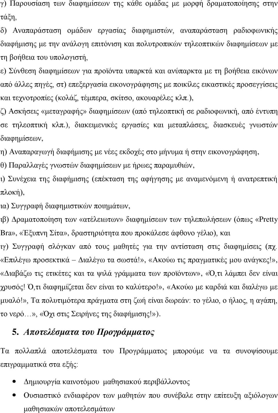 πνηθίιεο εηθαζηηθέο πξνζεγγίζεηο θαη ηερλνηξνπίεο (θνιάδ, ηέκπεξα, ζθίηζν, αθνπαξέιεο θιπ.), δ) Αζθήζεηο «κεηαγξαθήο» δηαθεκίζεσλ (από ηειενπηηθή ζε ξαδηνθσληθή, από έληππε ζε ηειενπηηθή θιπ.