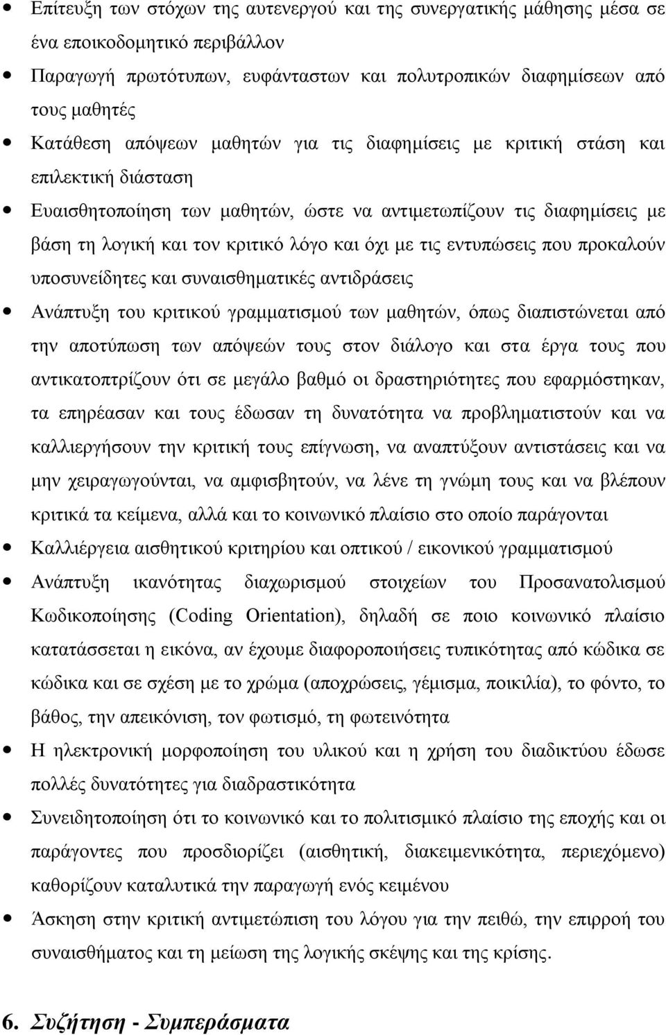 εληππώζεηο πνπ πξνθαινύλ ππνζπλείδεηεο θαη ζπλαηζζεκαηηθέο αληηδξάζεηο Αλάπηπμε ηνπ θξηηηθνύ γξακκαηηζκνύ ησλ καζεηώλ, όπσο δηαπηζηώλεηαη από ηελ απνηύπσζε ησλ απόςεώλ ηνπο ζηνλ δηάινγν θαη ζηα έξγα