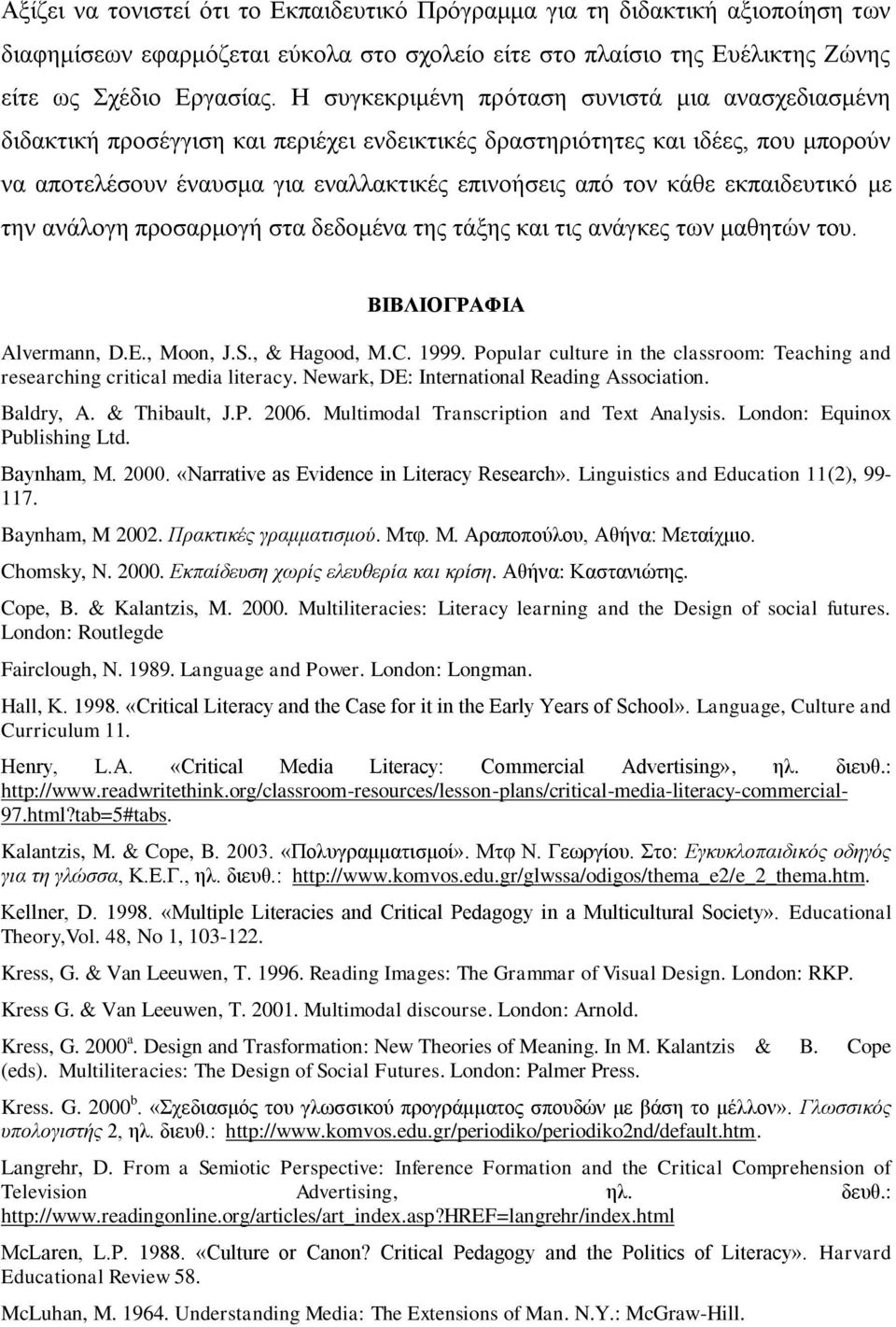 εθπαηδεπηηθό κε ηελ αλάινγε πξνζαξκνγή ζηα δεδνκέλα ηεο ηάμεο θαη ηηο αλάγθεο ησλ καζεηώλ ηνπ. ΒΙΒΛΙΟΓΡΑΦΙΑ Alvermann, D.E., Moon, J.S., & Hagood, M.C. 1999.