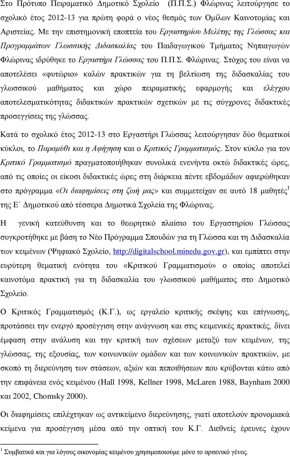 ηδξύζεθε ην Εξγαζηήξη Γιώζζαο ηνπ Π.Π.. Φιώξηλαο.