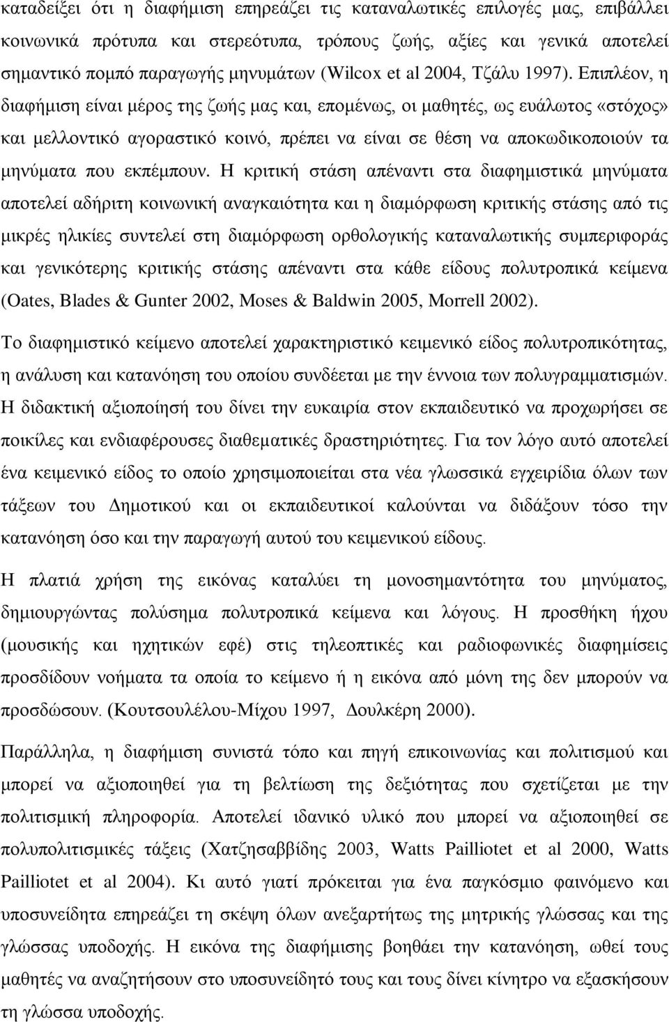 Δπηπιένλ, ε δηαθήκηζε είλαη κέξνο ηεο δσήο καο θαη, επνκέλσο, νη καζεηέο, σο επάισηνο «ζηόρνο» θαη κειινληηθό αγνξαζηηθό θνηλό, πξέπεη λα είλαη ζε ζέζε λα απνθσδηθνπνηνύλ ηα κελύκαηα πνπ εθπέκπνπλ.