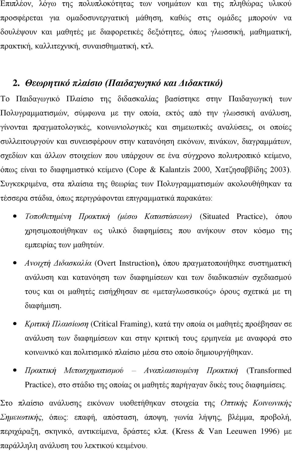 Θεωρεηηθό πιαίζηο (Παηδαγωγηθό θαη Δηδαθηηθό) Σν Παηδαγσγηθό Πιαίζην ηεο δηδαζθαιίαο βαζίζηεθε ζηελ Παηδαγσγηθή ησλ Πνιπγξακκαηηζκώλ, ζύκθσλα κε ηελ νπνία, εθηόο από ηελ γισζζηθή αλάιπζε, γίλνληαη