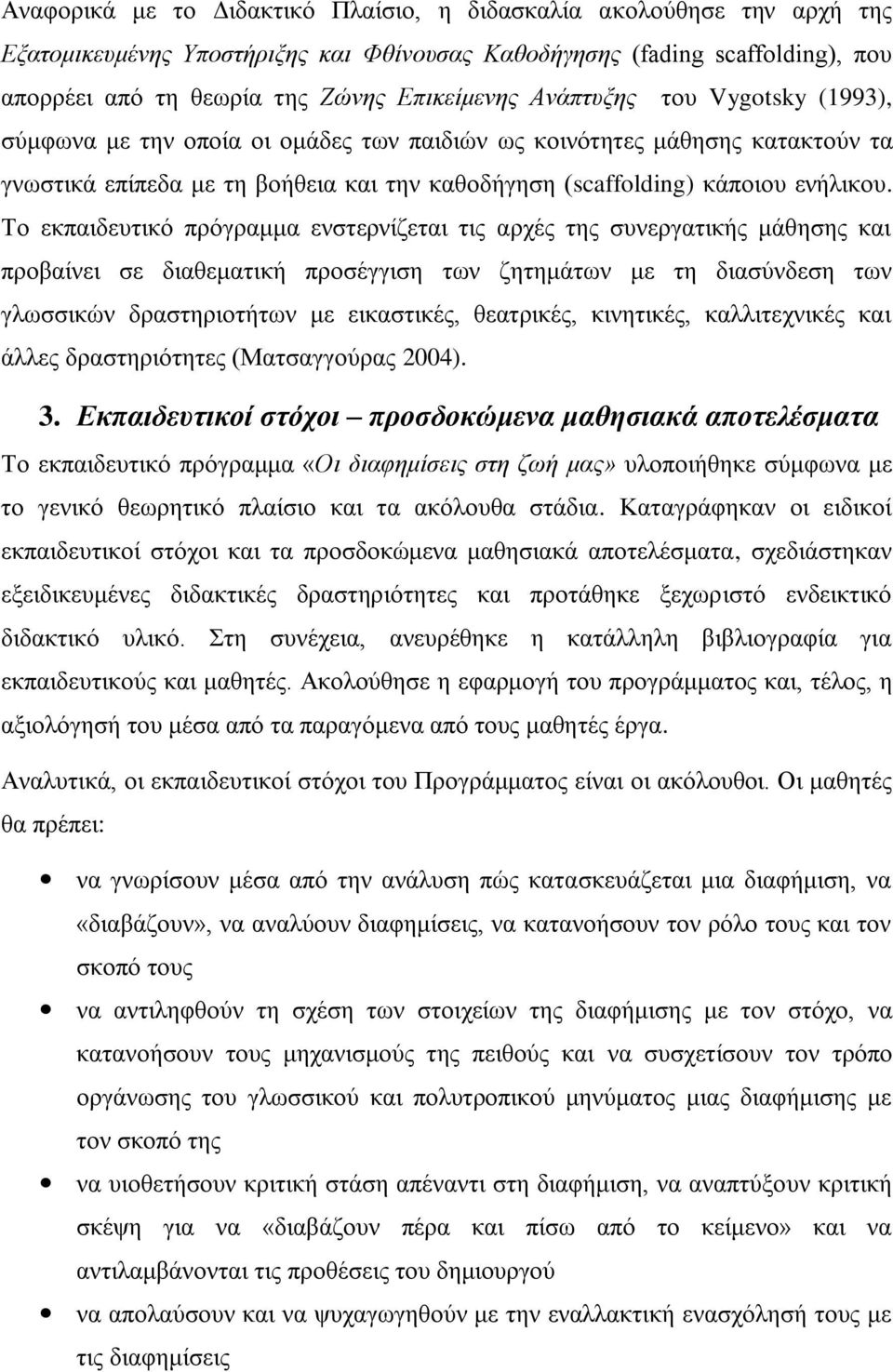 Σν εθπαηδεπηηθό πξόγξακκα ελζηεξλίδεηαη ηηο αξρέο ηεο ζπλεξγαηηθήο κάζεζεο θαη πξνβαίλεη ζε δηαζεκαηηθή πξνζέγγηζε ησλ δεηεκάησλ κε ηε δηαζύλδεζε ησλ γισζζηθώλ δξαζηεξηνηήησλ κε εηθαζηηθέο,