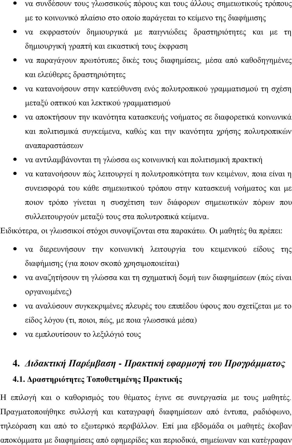 πνιπηξνπηθνύ γξακκαηηζκνύ ηε ζρέζε κεηαμύ νπηηθνύ θαη ιεθηηθνύ γξακκαηηζκνύ λα απνθηήζνπλ ηελ ηθαλόηεηα θαηαζθεπήο λνήκαηνο ζε δηαθνξεηηθά θνηλσληθά θαη πνιηηηζκηθά ζπγθείκελα, θαζώο θαη ηελ