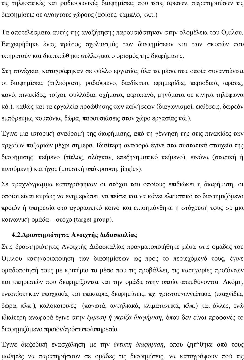 Δπηρεηξήζεθε έλαο πξώηνο ζρνιηαζκόο ησλ δηαθεκίζεσλ θαη ησλ ζθνπώλ πνπ ππεξεηνύλ θαη δηαηππώζεθε ζπιινγηθά ν νξηζκόο ηεο δηαθήκηζεο.