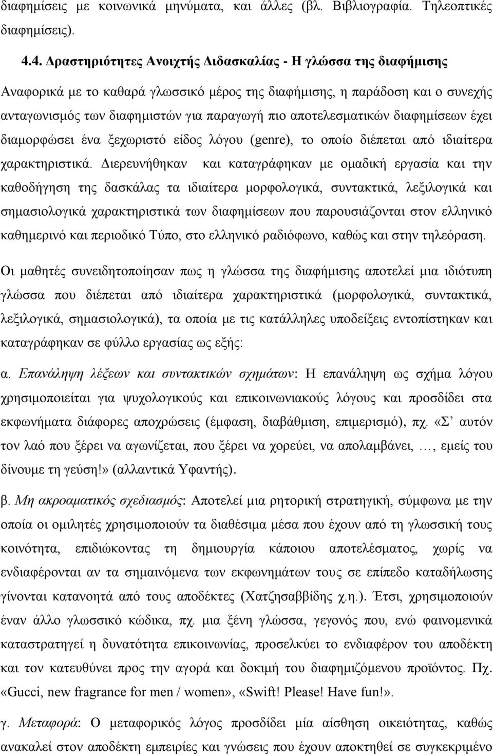 απνηειεζκαηηθώλ δηαθεκίζεσλ έρεη δηακνξθώζεη έλα μερσξηζηό είδνο ιόγνπ (genre), ην νπνίν δηέπεηαη από ηδηαίηεξα ραξαθηεξηζηηθά.