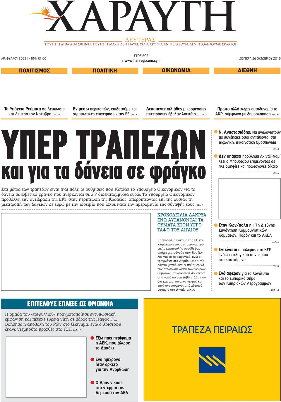 32 ΥΠΕΡ ΤΡΑΠΕΖΩΝ και για τα δάνεια σε φράγκο Ν. Αναστασιάδης: Να αναλογιστούν τις συνέπειες όσοι αντιτίθενται στη Διζωνική, Δικοινοτική Ομοσπονδία ΣΕΛ.