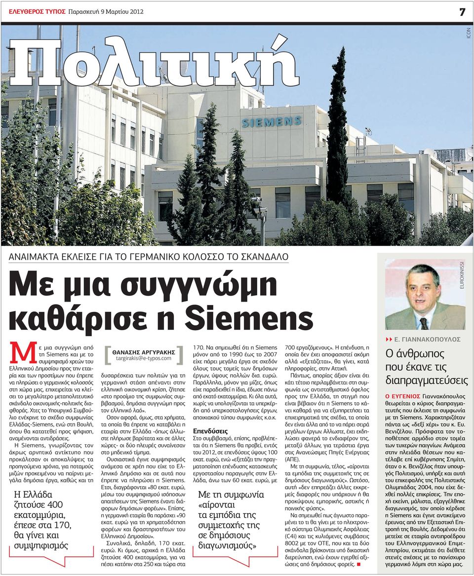 οικονομικής-πολιτικής διαφθοράς. Χτες το Υπουργικό Συμβούλιο ενέκρινε το σχέδιο συμφωνίας Ελλάδας-Siemens, ενώ στη Βουλή, όπου θα κατατεθεί προς ψήφιση, αναμένονται αντιδράσεις.