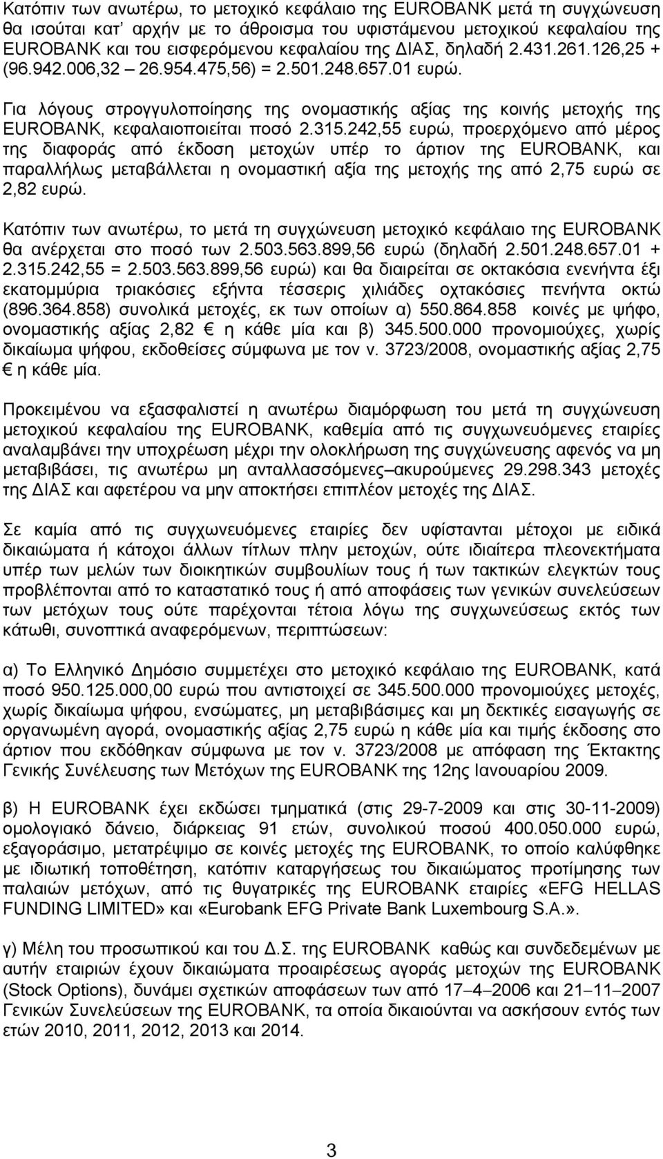 242,55 ευρώ, προερχόμενο από μέρος της διαφοράς από έκδοση μετοχών υπέρ το άρτιον της EUROBANK, και παραλλήλως μεταβάλλεται η ονομαστική αξία της μετοχής της από 2,75 ευρώ σε 2,82 ευρώ.