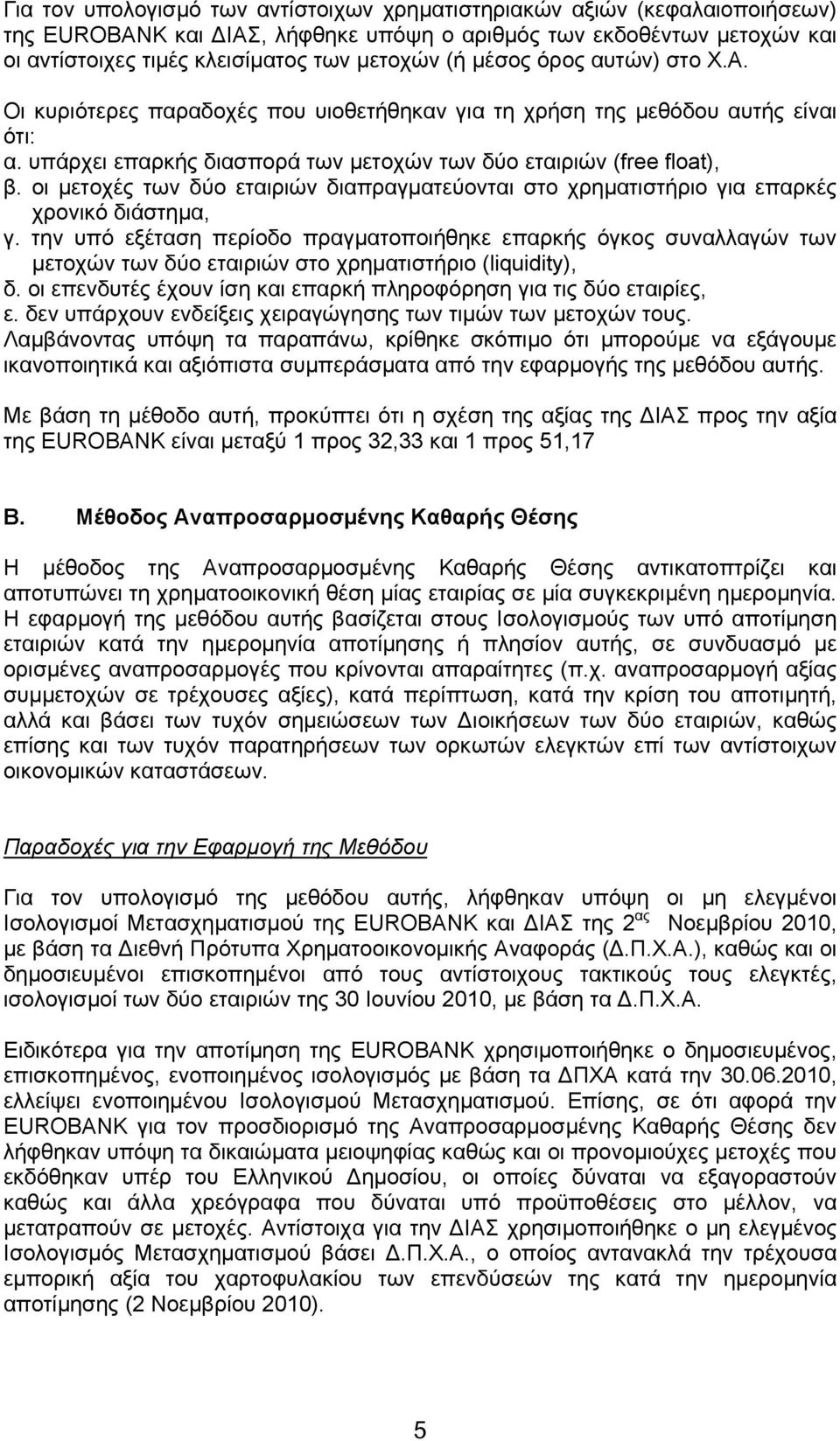 οι μετοχές των δύο εταιριών διαπραγματεύονται στο χρηματιστήριο για επαρκές χρονικό διάστημα, γ.