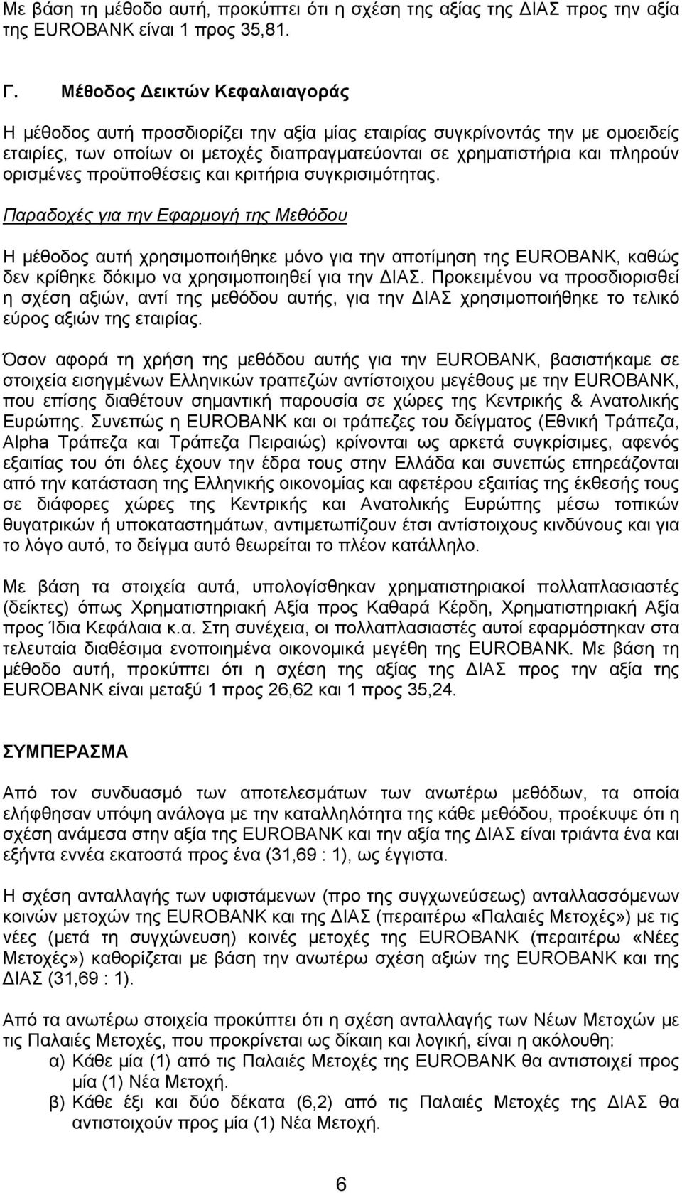 προϋποθέσεις και κριτήρια συγκρισιμότητας.