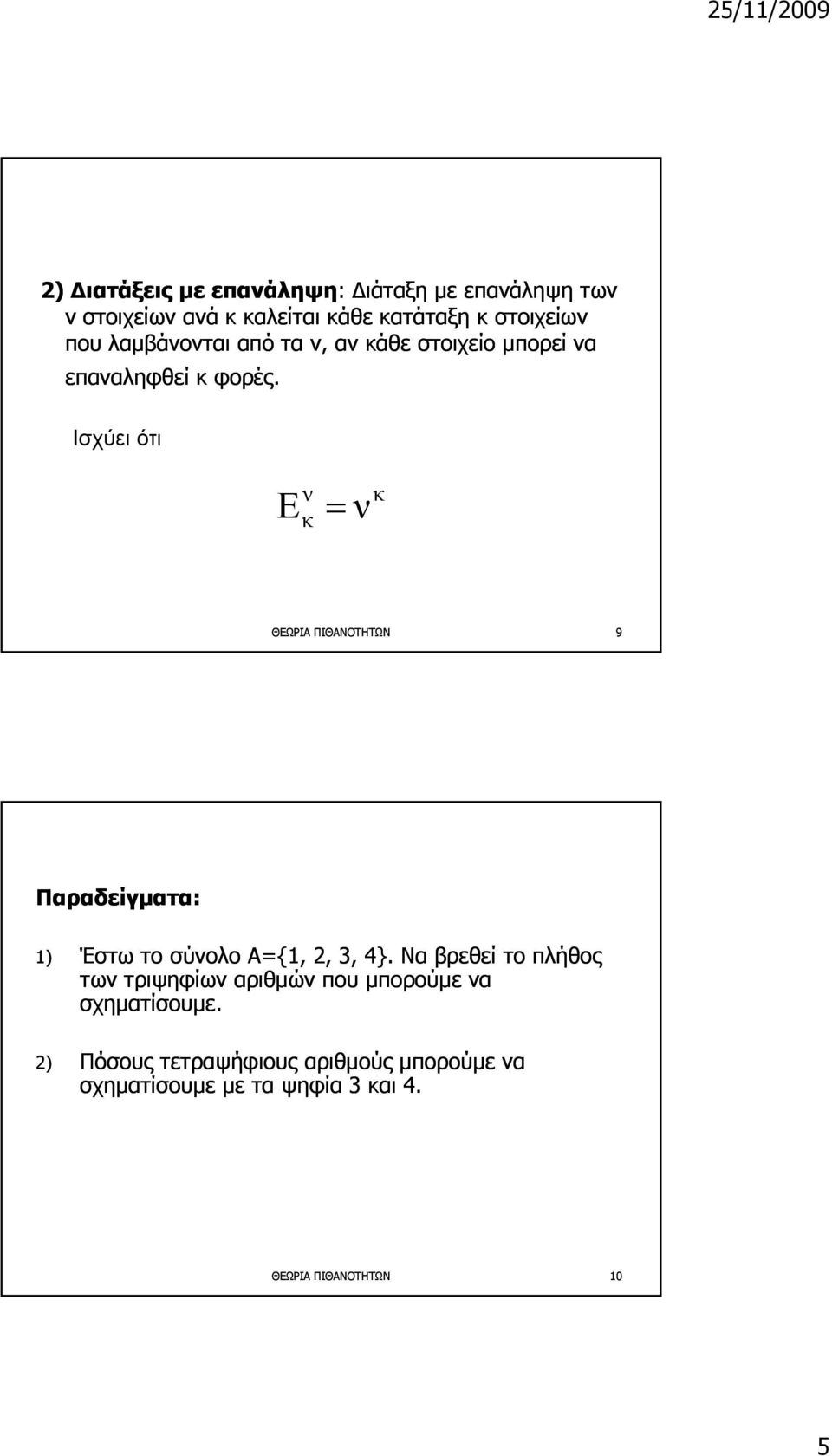 Ισχύει ότι E = ν κ ν κ ΘΕΩΡΙΑ ΠΙΘΑΝΟΤΗΤΩΝ 9 Παραδείγματα: 1) Έστω το σύνολο Α={1, {, 2, 3, 4}.