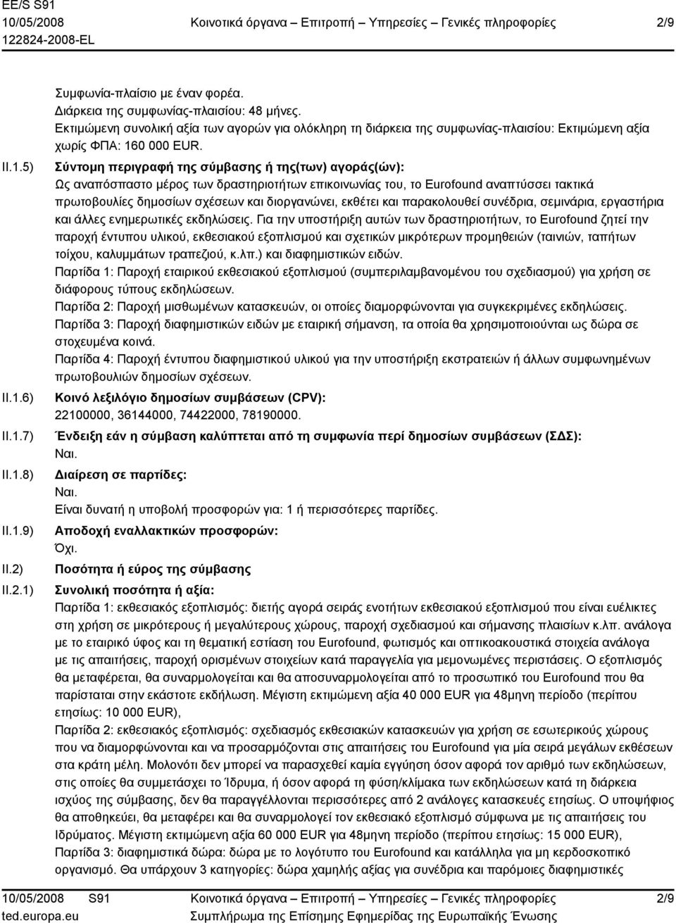 Σύντομη περιγραφή της σύμβασης ή της(των) αγοράς(ών): Ως αναπόσπαστο μέρος των δραστηριοτήτων επικοινωνίας του, το Eurofound αναπτύσσει τακτικά πρωτοβουλίες δημοσίων σχέσεων και διοργανώνει, εκθέτει