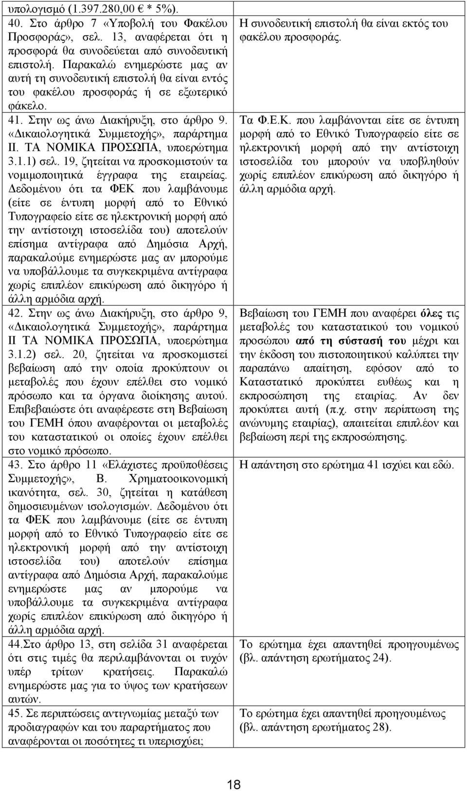 ΤΑ ΝΟΜΙΚΑ ΠΡΟΣΩΠΑ, υποερώτημα 3.1.1) σελ. 19, ζητείται να προσκομιστούν τα νομιμοποιητικά έγγραφα της εταιρείας.