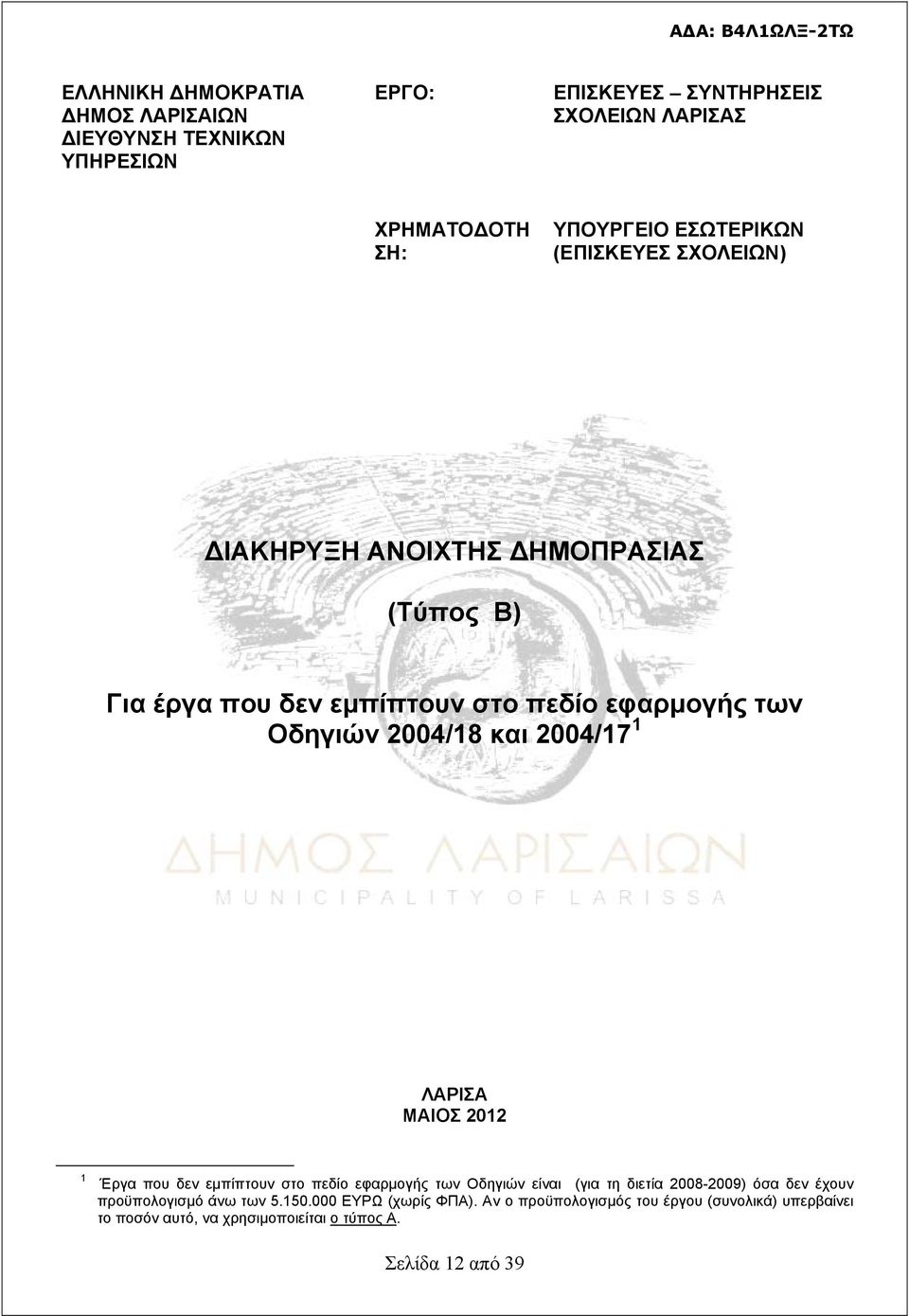 2004/17 1 ΛΑΡΙΣΑ ΜΑΙΟΣ 2012 1 Έργα που δεν εμπίπτουν στο πεδίο εφαρμογής των Οδηγιών είναι (για τη διετία 2008-2009) όσα δεν έχουν