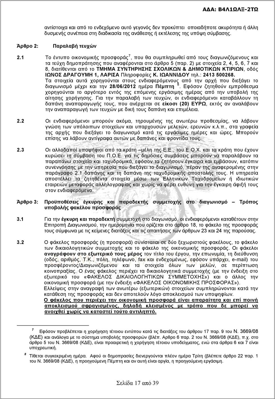 2) με στοιχεία 2, 4, 5, 6, 7 και 8, διατίθενται από το ΤΜΗΜΑ ΣΥΝΤΗΡΗΣΗΣ ΣΧΟΛΙΚΩΝ & ΔΗΜΟΤΙΚΩΝ ΚΤΙΡΙΩΝ, οδός ΙΩΝΟΣ ΔΡΑΓΟΥΜΗ 1, ΛΑΡΙΣΑ Πληροφορίες Κ. ΙΩΑΝΝΙΔΟΥ τηλ.: 2413 500268.