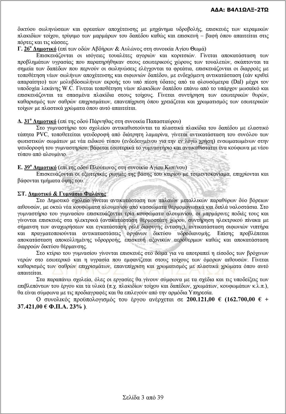 Γίνεται αποκατάσταση των προβλημάτων υγρασίας που παρατηρήθηκαν στους εσωτερικούς χώρους των τουαλετών, σκάπτονται τα σημεία των δαπέδων που περνούν οι σωληνώσεις ελέγχονται τα φρεάτια,