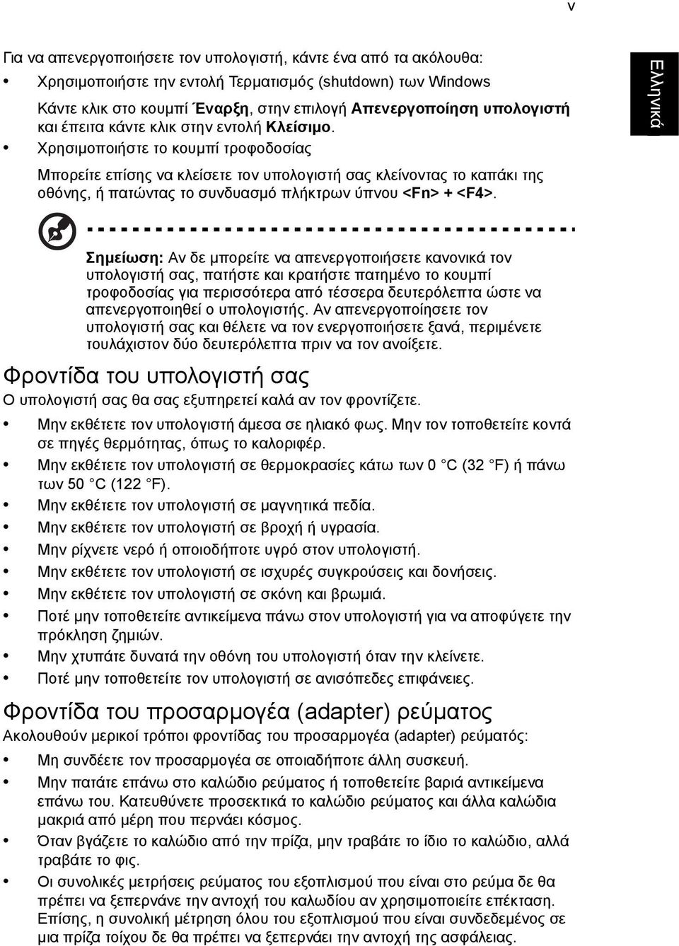 Χρησιµοποιήστε το κουµπί τροφοδοσίας Μπορείτε επίσης να κλείσετε τον υπολογιστή σας κλείνοντας το καπάκι της οθόνης, ή πατώντας το συνδυασµό πλήκτρων ύπνου <Fn> + <F4>.