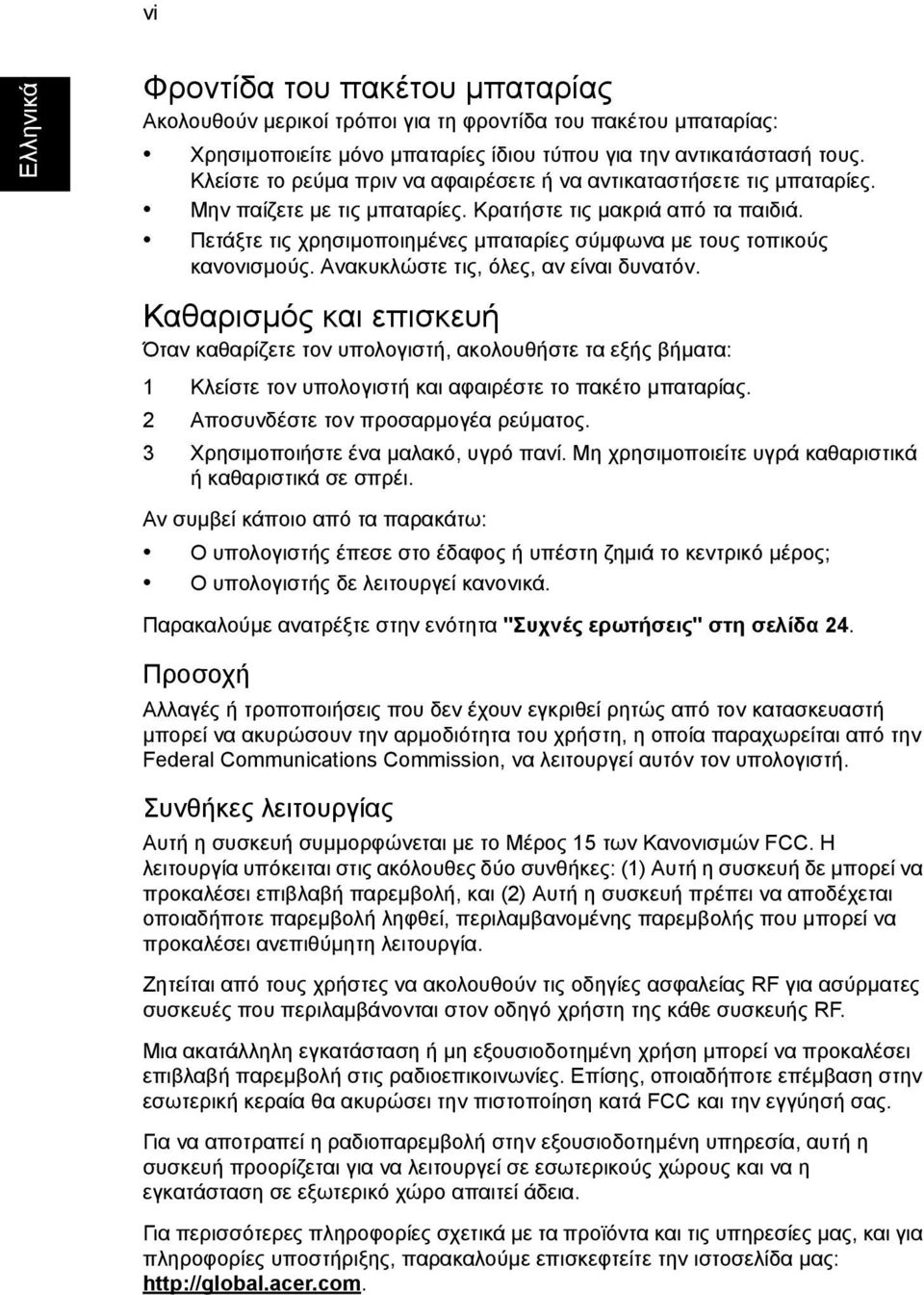 Πετάξτε τις χρησιµοποιηµένες µπαταρίες σύµφωνα µε τους τοπικούς κανονισµούς. Ανακυκλώστε τις, όλες, αν είναι δυνατόν.