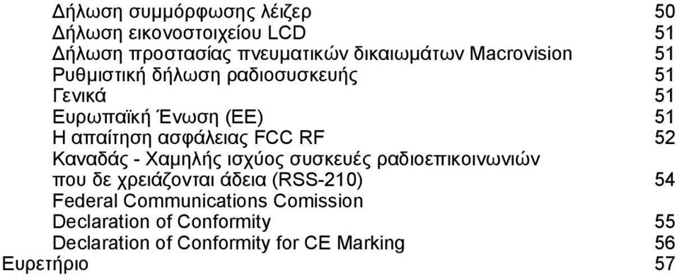 FCC RF 52 Καναδάς - Χαµηλής ισχύος συσκευές ραδιοεπικοινωνιών που δε χρειάζονται άδεια (RSS-210) 54