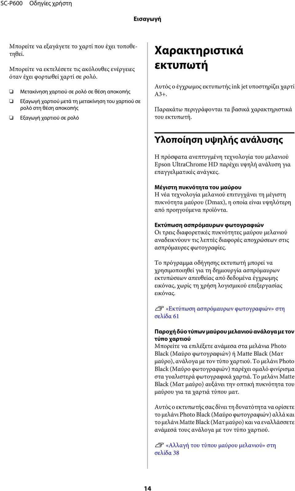 υποστηρίζει χαρτί A3+. Παρακάτω περιγράφονται τα βασικά χαρακτηριστικά του εκτυπωτή.