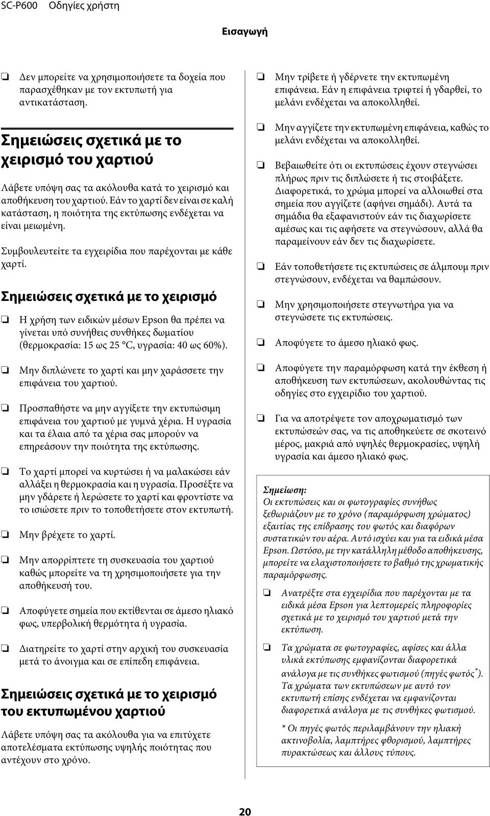 Εάν το χαρτί δεν είναι σε καλή κατάσταση, η ποιότητα της εκτύπωσης ενδέχεται να είναι μειωμένη. Συμβουλευτείτε τα εγχειρίδια που παρέχονται με κάθε χαρτί.