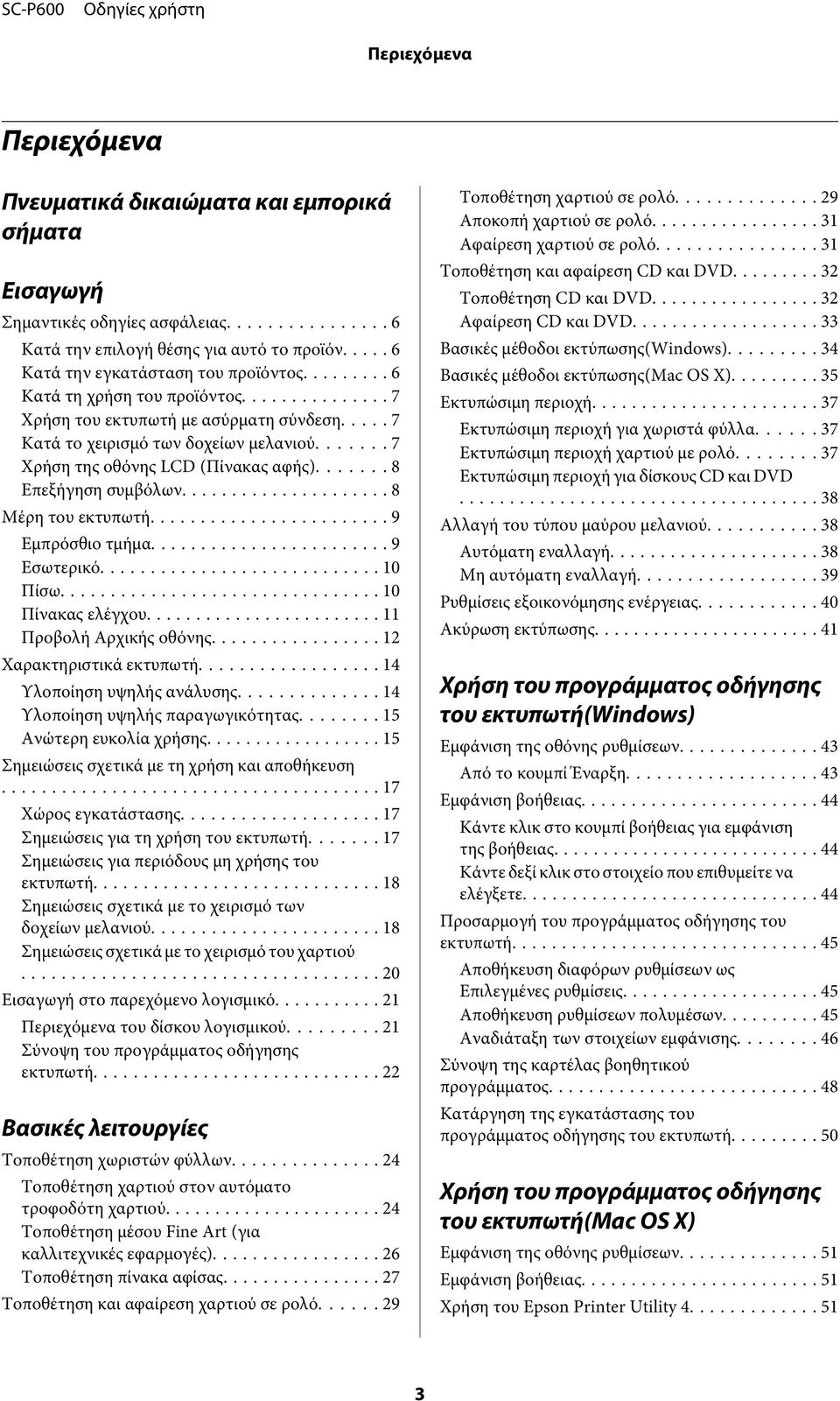 .. 8 Μέρη του εκτυπωτή... 9 Εμπρόσθιο τμήμα... 9 Εσωτερικό... 10 Πίσω... 10 Πίνακας ελέγχου... 11 Προβολή Αρχικής οθόνης... 12 Χαρακτηριστικά εκτυπωτή... 14 Υλοποίηση υψηλής ανάλυσης.