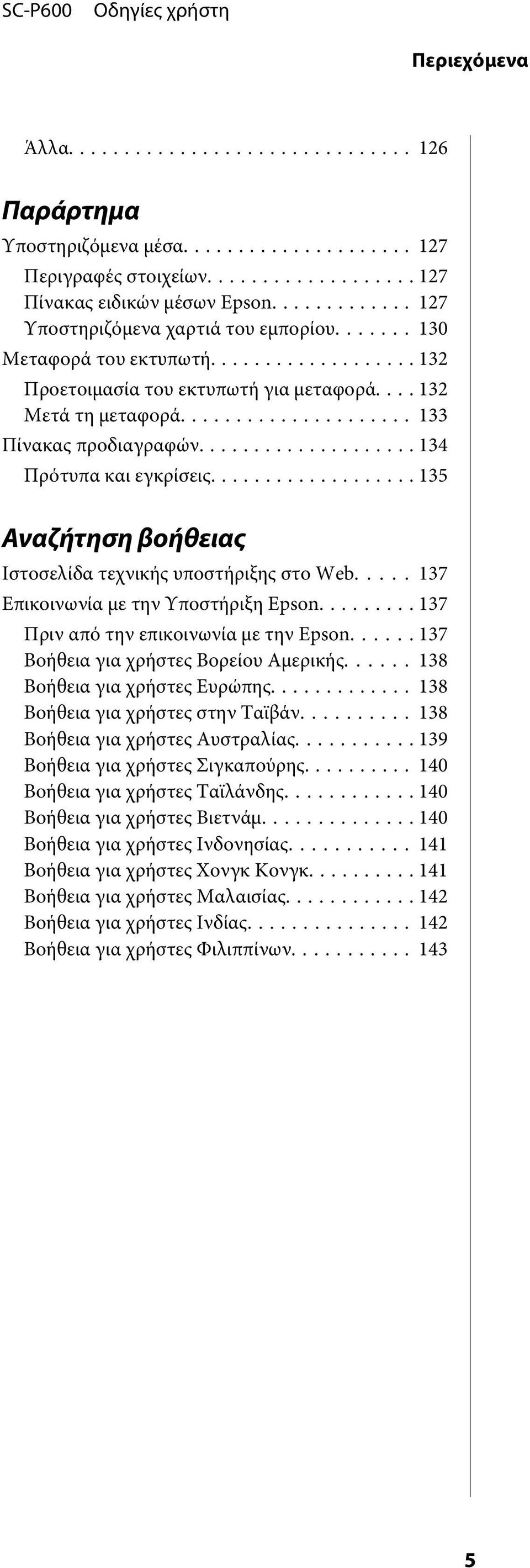 .... 137 Επικοινωνία με την Υποστήριξη Epson......... 137 Πριν από την επικοινωνία με την Epson... 137 Βοήθεια για χρήστες Βορείου Αμερικής... 138 Βοήθεια για χρήστες Ευρώπης.