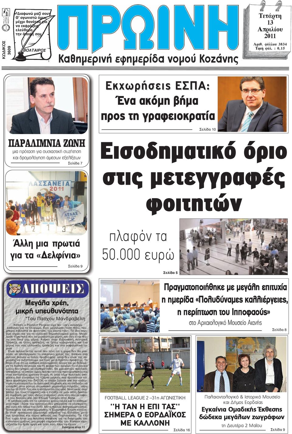 µετεγγραφές φοιτητών Άλλη μια πρωτιά για τα «Δελφίνια» Σελίδα 9 Μεγάλα χρέη, μικρή υπευθυνότητα *Του Πασχου Μανδραβελη Κάποτε ο Ρόναλντ Ρέιγκαν είχε πει: «Δεν ανησυχώ καθόλου για το έλλειμμα.