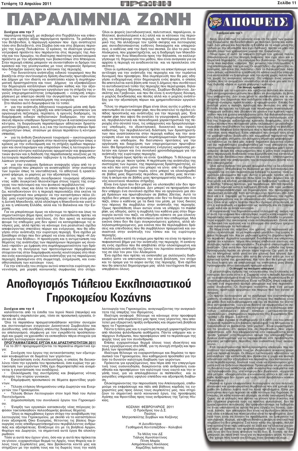 Ο κρόκος, τα ιδιαίτερα γεωκτηνοτροφικά προϊόντα που παράγονται στις περιοχές της Αιανής και του Χρωμίου, τα ιδιαίτερης ποιότητας γαλακτοκομικά προϊόντα με την αξιοποίηση των βοσκοτόπων στο Μπούρινο.