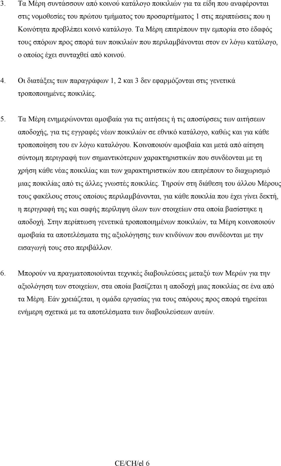 Οι διατάξεις των παραγράφων 1, 2 και 3 δεν εφαρμόζονται στις γενετικά τροποποιημένες ποικιλίες. 5.