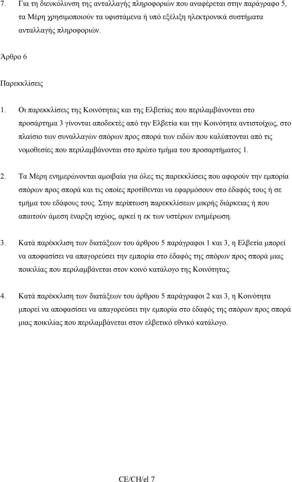 Οι παρεκκλίσεις της Κοινότητας και της Ελβετίας που περιλαμβάνονται στο προσάρτημα 3 γίνονται αποδεκτές από την Ελβετία και την Κοινότητα αντιστοίχως, στο πλαίσιο των συναλλαγών σπόρων προς σπορά των