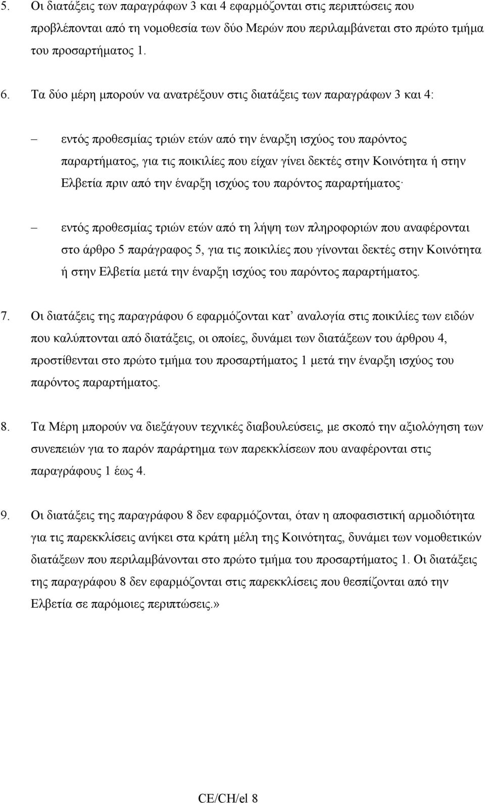 Κοινότητα ή στην Ελβετία πριν από την έναρξη ισχύος του παρόντος παραρτήματος εντός προθεσμίας τριών ετών από τη λήψη των πληροφοριών που αναφέρονται στο άρθρο 5 παράγραφος 5, για τις ποικιλίες που