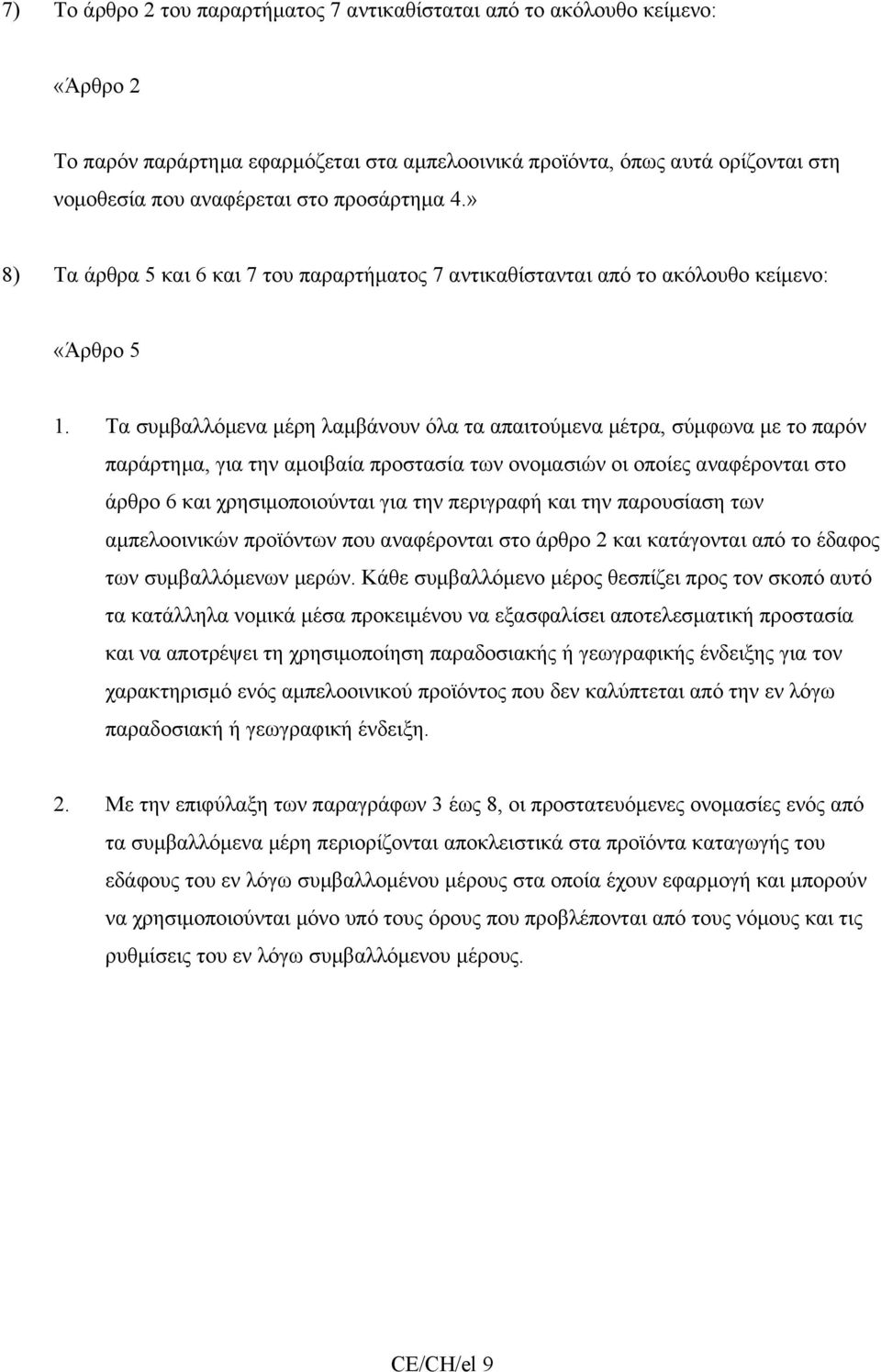 Τα συμβαλλόμενα μέρη λαμβάνουν όλα τα απαιτούμενα μέτρα, σύμφωνα με το παρόν παράρτημα, για την αμοιβαία προστασία των ονομασιών οι οποίες αναφέρονται στο άρθρο 6 και χρησιμοποιούνται για την