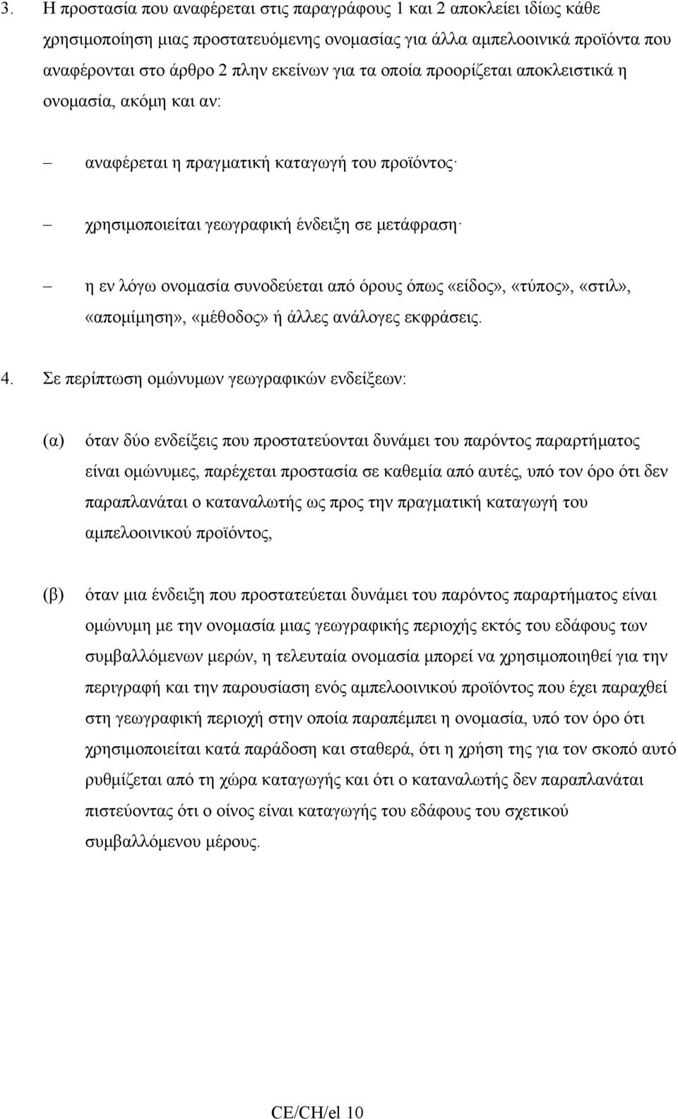 «είδος», «τύπος», «στιλ», «απομίμηση», «μέθοδος» ή άλλες ανάλογες εκφράσεις. 4.