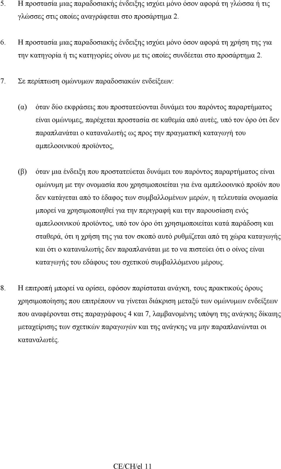 Σε περίπτωση ομώνυμων παραδοσιακών ενδείξεων: (α) όταν δύο εκφράσεις που προστατεύονται δυνάμει του παρόντος παραρτήματος είναι ομώνυμες, παρέχεται προστασία σε καθεμία από αυτές, υπό τον όρο ότι δεν