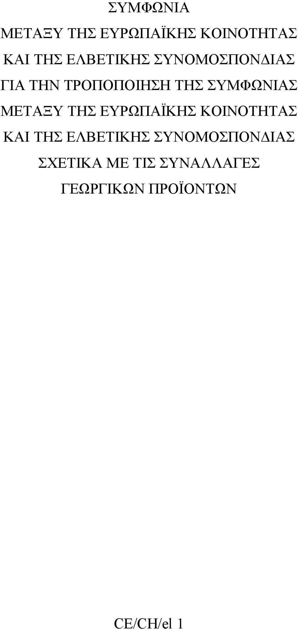 ΣΥΜΦΩΝΙΑΣ ΜΕΤΑΞΥ ΤΗΣ ΕΥΡΩΠΑΪΚΗΣ ΚΟΙΝΟΤΗΤΑΣ ΚΑΙ ΤΗΣ