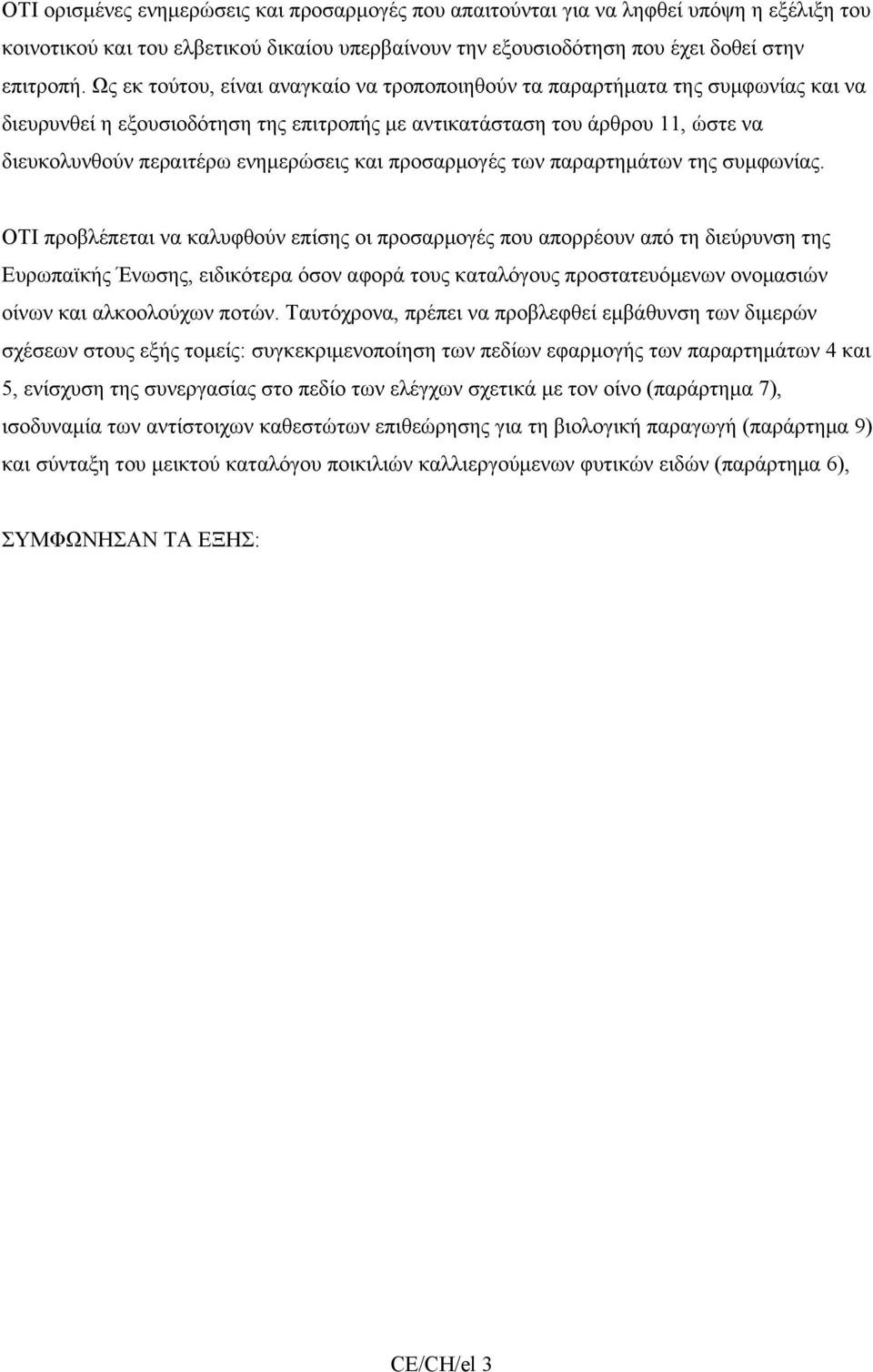 και προσαρμογές των παραρτημάτων της συμφωνίας.