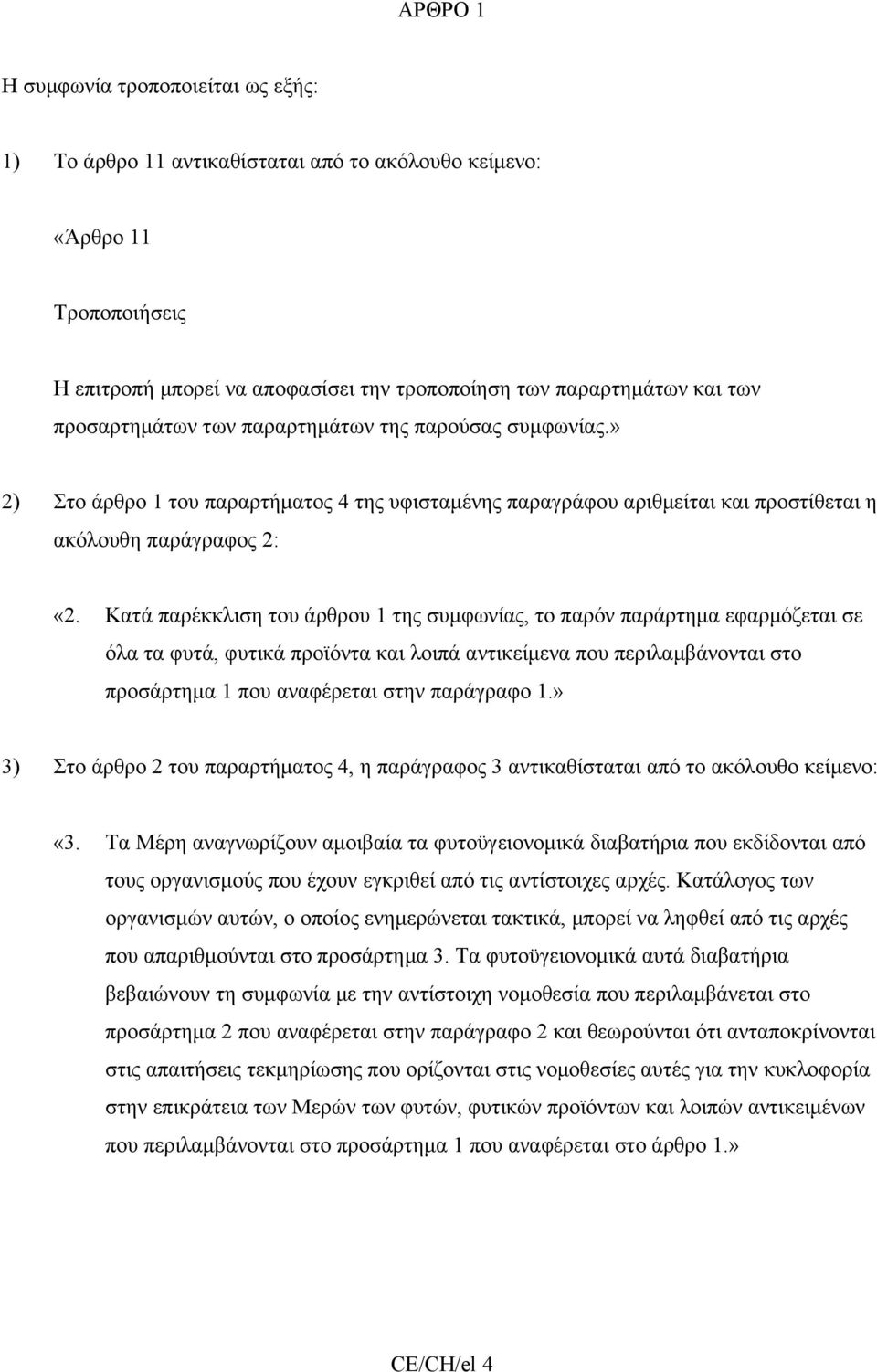 Κατά παρέκκλιση του άρθρου 1 της συμφωνίας, το παρόν παράρτημα εφαρμόζεται σε όλα τα φυτά, φυτικά προϊόντα και λοιπά αντικείμενα που περιλαμβάνονται στο προσάρτημα 1 που αναφέρεται στην παράγραφο 1.