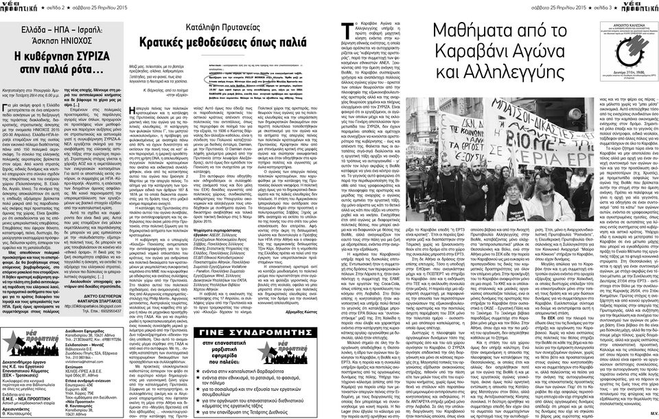 Ελλάδα-ΗΠΑ-Ισραήλ ετοιμάζουν επί της ουσίας έναν εικονικό πόλεμο διαθέτοντας πάνω από 150 πολεμικά αεροσκάφη. Το σύνολο της ελληνικής πολεμικής αεροπορίας βρίσκεται στον αέρα.