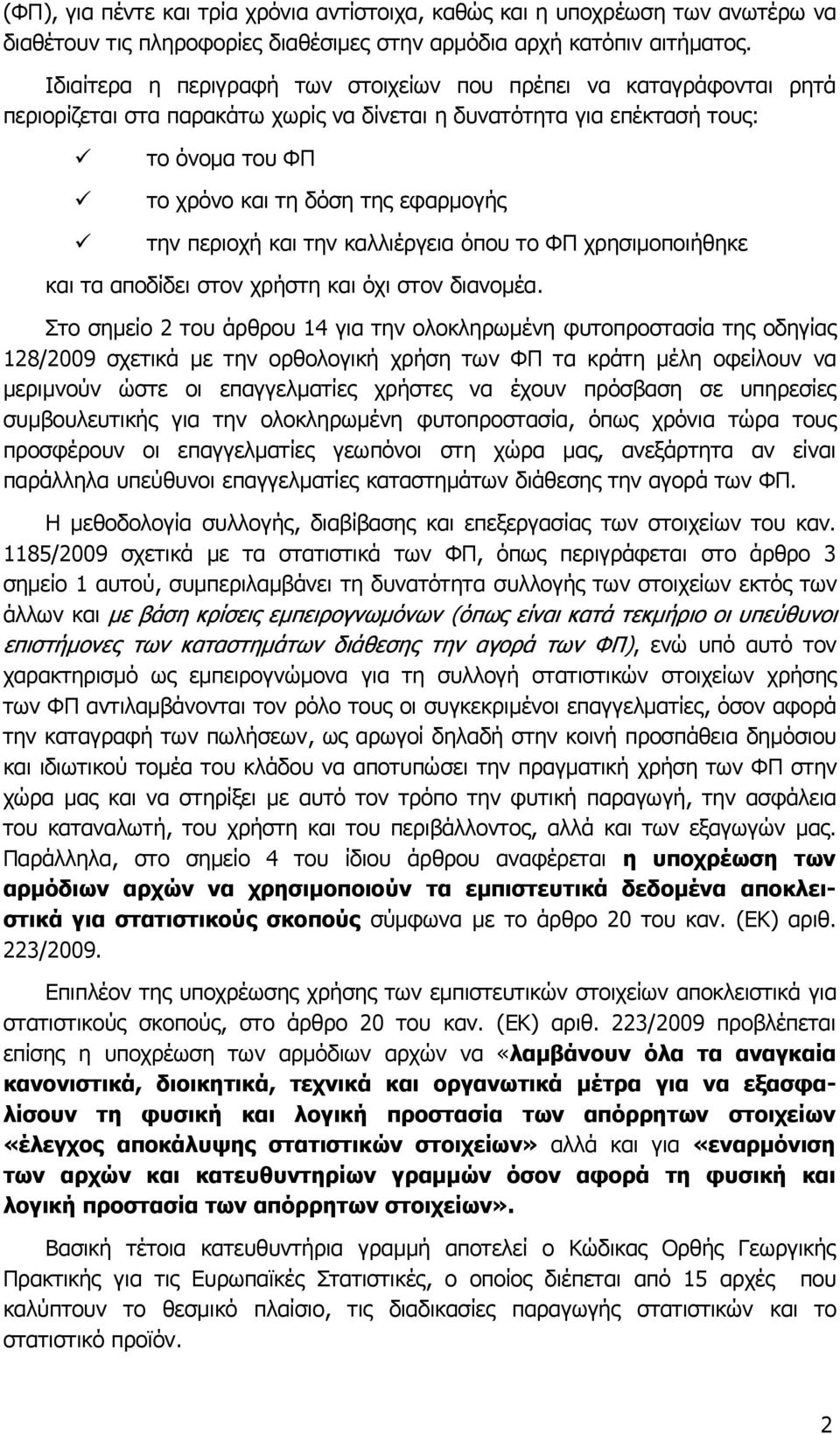 περιοχή και την καλλιέργεια όπου το ΦΠ χρησιμοποιήθηκε καιτααποδίδειστονχρήστηκαιόχιστονδιανομέα.