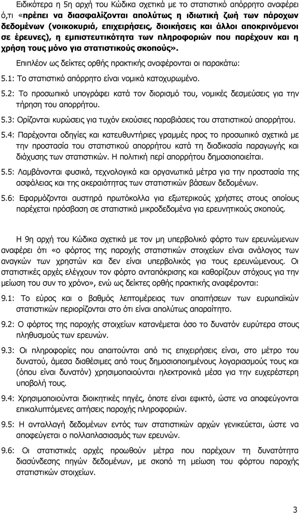 1: Το στατιστικό απόρρητο είναι νομικά κατοχυρωμένο. 5.2: Το προσωπικό υπογράφει κατά τον διορισμό του, νομικές δεσμεύσεις για την τήρηση του απορρήτου. 5.3: Ορίζονται κυρώσεις για τυχόν εκούσιες παραβιάσεις του στατιστικού απορρήτου.