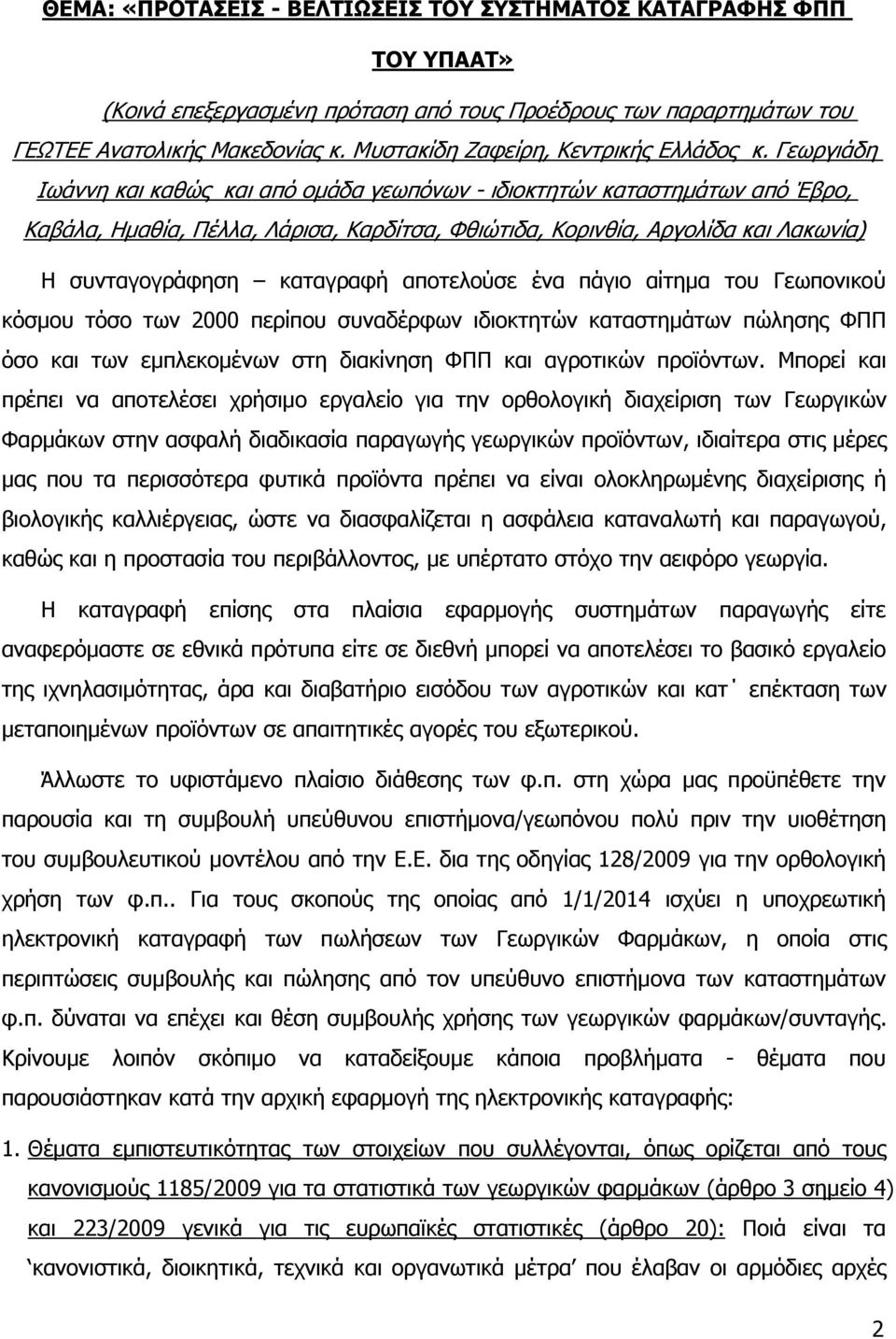 Γεωργιάδη Ιωάννη και καθώς και από ομάδα γεωπόνων - ιδιοκτητών καταστημάτων από Έβρο, Καβάλα, Ημαθία, Πέλλα, Λάρισα, Καρδίτσα, Φθιώτιδα, Κορινθία, Αργολίδα και Λακωνία) Η συνταγογράφηση καταγραφή